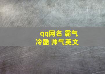 qq网名 霸气 冷酷 帅气英文